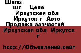 Шины  Bridgstoun 245-70-16  8шт, › Цена ­ 4 000 - Иркутская обл., Иркутск г. Авто » Продажа запчастей   . Иркутская обл.,Иркутск г.